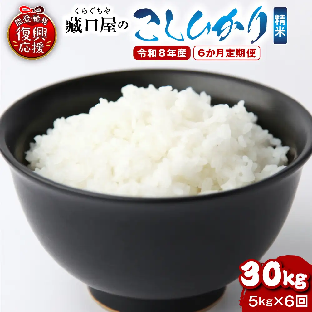 定期便 6か月 R8年産こしひかり 精米 5kg×6回 wa016 米