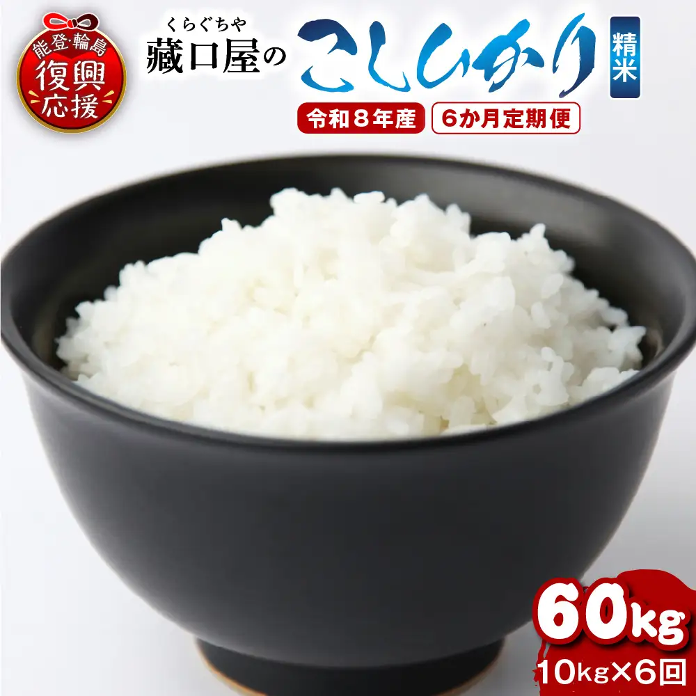 定期便 6か月 R8年産こしひかり 精米 10kg×6回 wa016