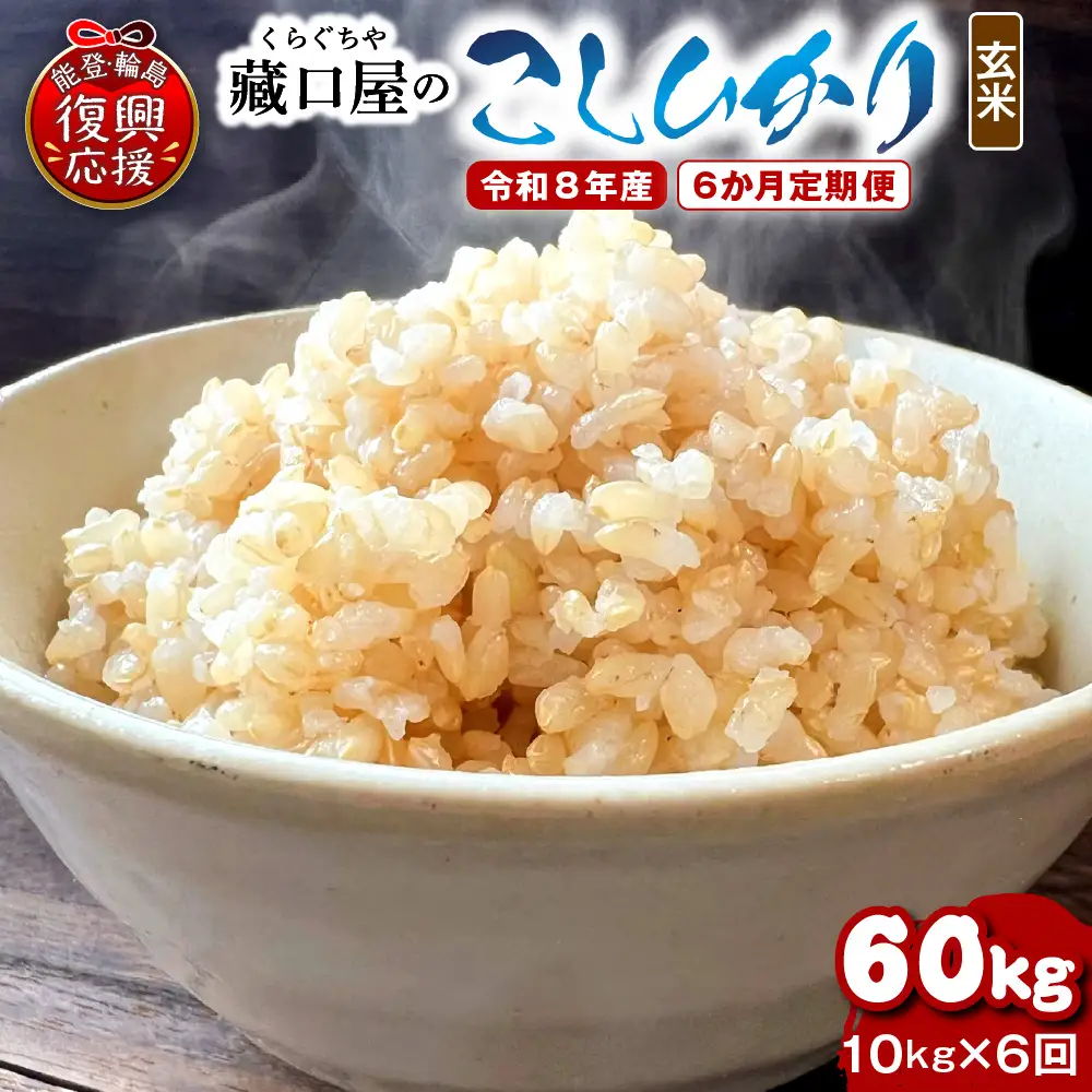 定期便 6か月 R8年産こしひかり 玄米 10kg×6回 wa016