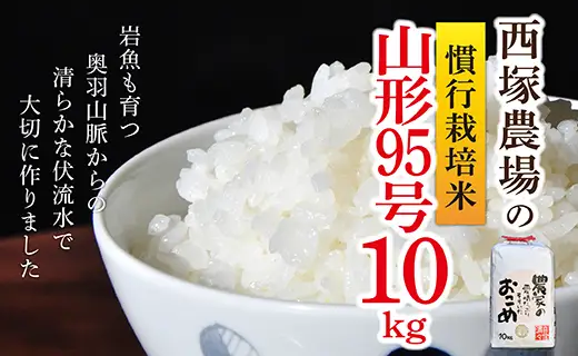 【令和8年産】慣行栽培米 山形95号 白米 10kg×1袋