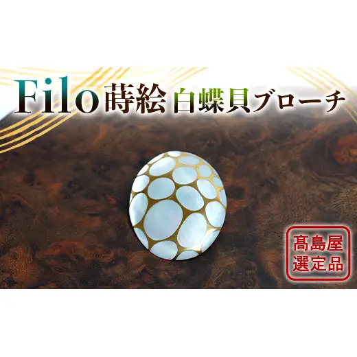 【高島屋選定品】<うるしアートはりや> Filo蒔絵白蝶貝ブローチ 漆 うるしアート アクセサリー ギフト 伝統工芸 工芸品 国産 日本製 F6P-3343