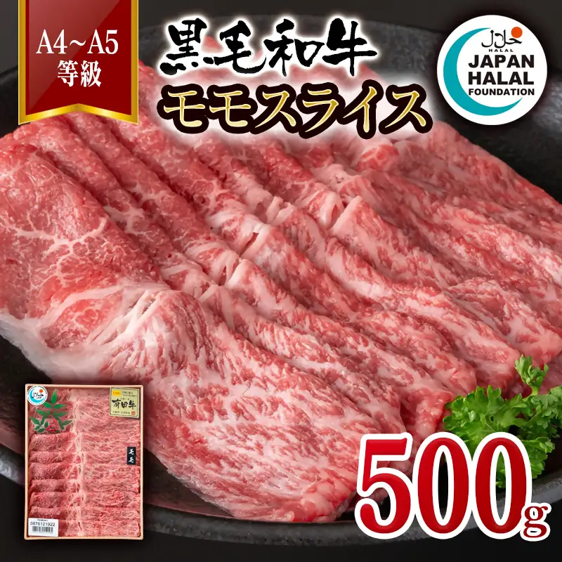 黒毛和牛モモスライス 500g A4～A5等級 【ハラール認証】ハラルビーフ＜58-61a＞