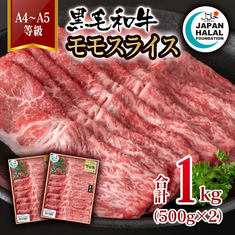黒毛和牛モモスライス 1㎏ A4～A5等級 【ハラール認証】ハラルビーフ＜58-62a＞