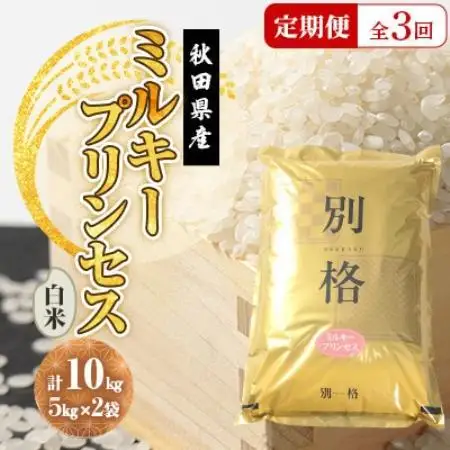 【毎月定期便】ミルキープリンセス 白米 10kg(5kg×2袋)全3回【配送不可地域：離島・沖縄県】【4093544】