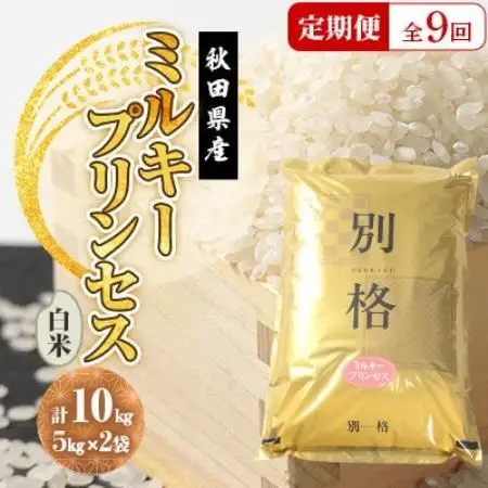 【毎月定期便】ミルキープリンセス 白米 10kg(5kg×2袋)全9回【配送不可地域：離島・沖縄県】【4093546】