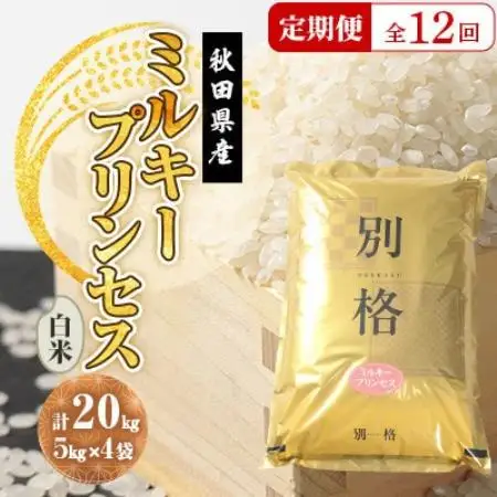 【毎月定期便】ミルキープリンセス 白米 20kg(5kg×4袋)全12回【配送不可地域：離島・沖縄県】【4093551】