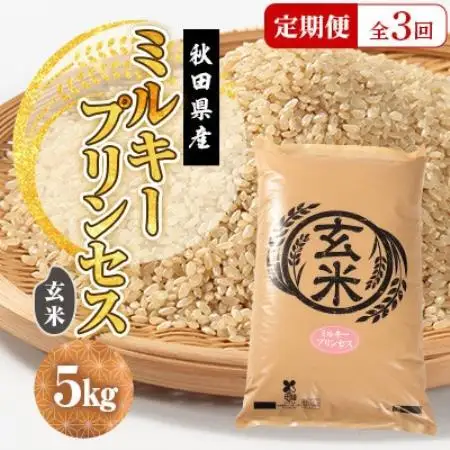 【毎月定期便】ミルキープリンセス 玄米 5kg全3回【配送不可地域：離島・沖縄県】【4093556】