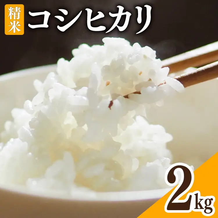 米 令和8年 富山県産 コシヒカリ 精米 2kg×1袋