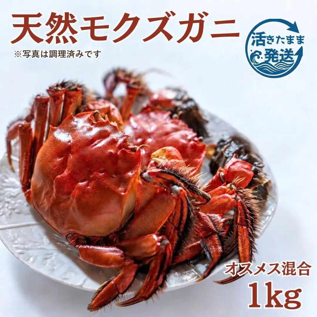 天然モクズガニ 1kg(5匹～8匹) オスメス混合 | カニ 蟹 新潟県 五泉市