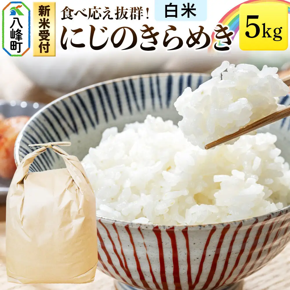 米＜令和8年産 新米受付＞にじのきらめき 八峰町産 5kg【白米】