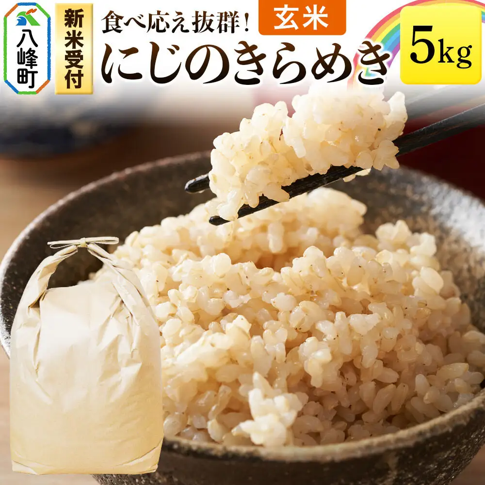 米＜令和8年産 新米受付＞にじのきらめき 八峰町産 5kg【玄米】