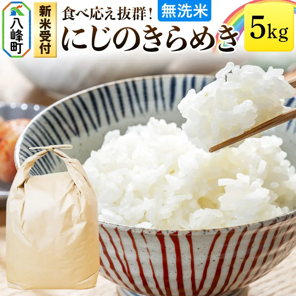 米＜令和8年産 新米受付＞にじのきらめき 八峰町産 5kg【無洗米】