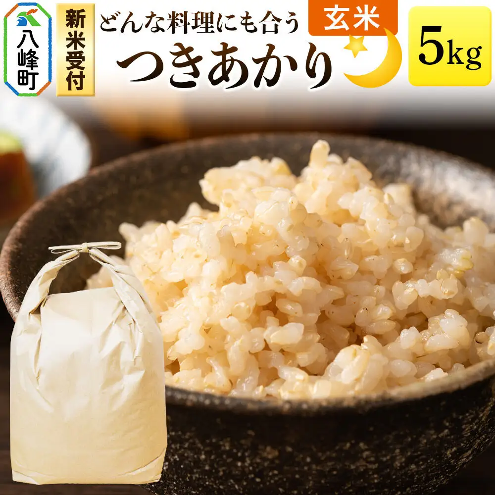 米＜令和8年産 新米受付＞つきあかり 八峰町産 5kg【玄米】