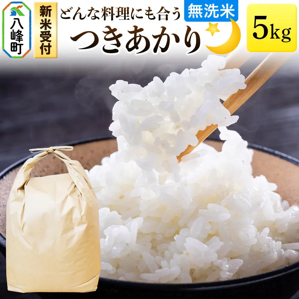 米＜令和8年産 新米受付＞つきあかり 八峰町産 5kg【無洗米】
