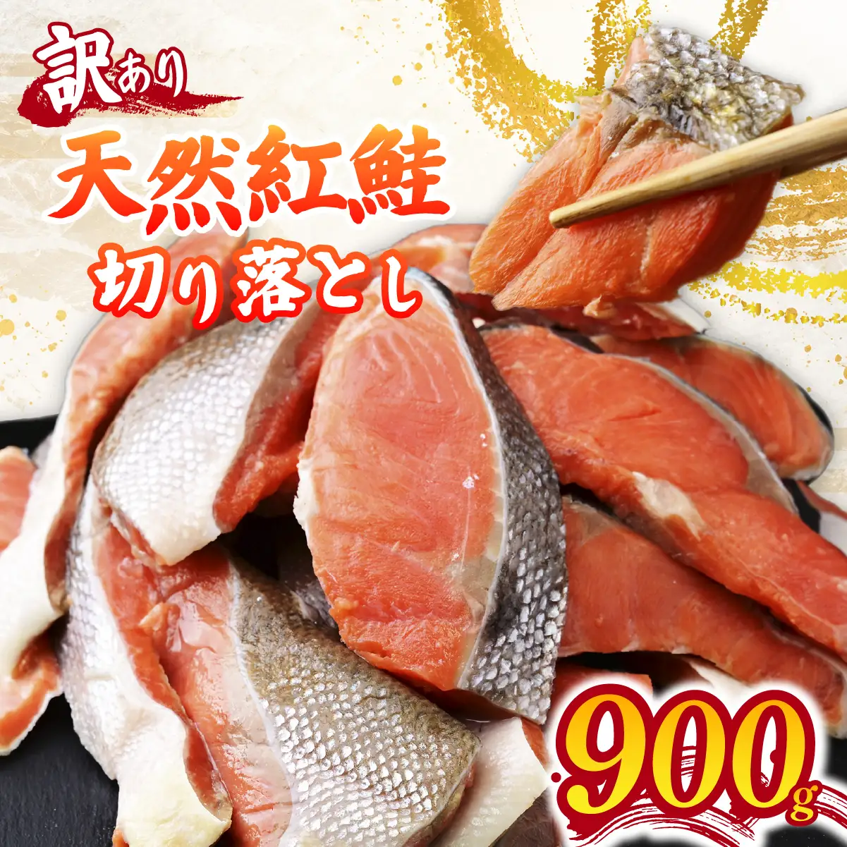 訳あり アラスカ産 天然紅鮭 切り落とし 0.9kg(300g×3パック) | しゃけ さけ 茨城県 ひたちなか市 