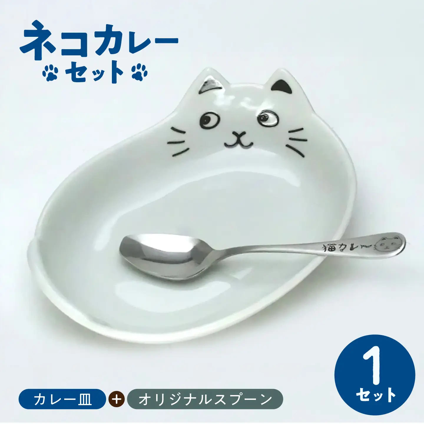 【美濃焼】ネコカレーセット ホワイト 【山勝美濃陶苑】 カレー皿 食器セット 猫[MEC063]