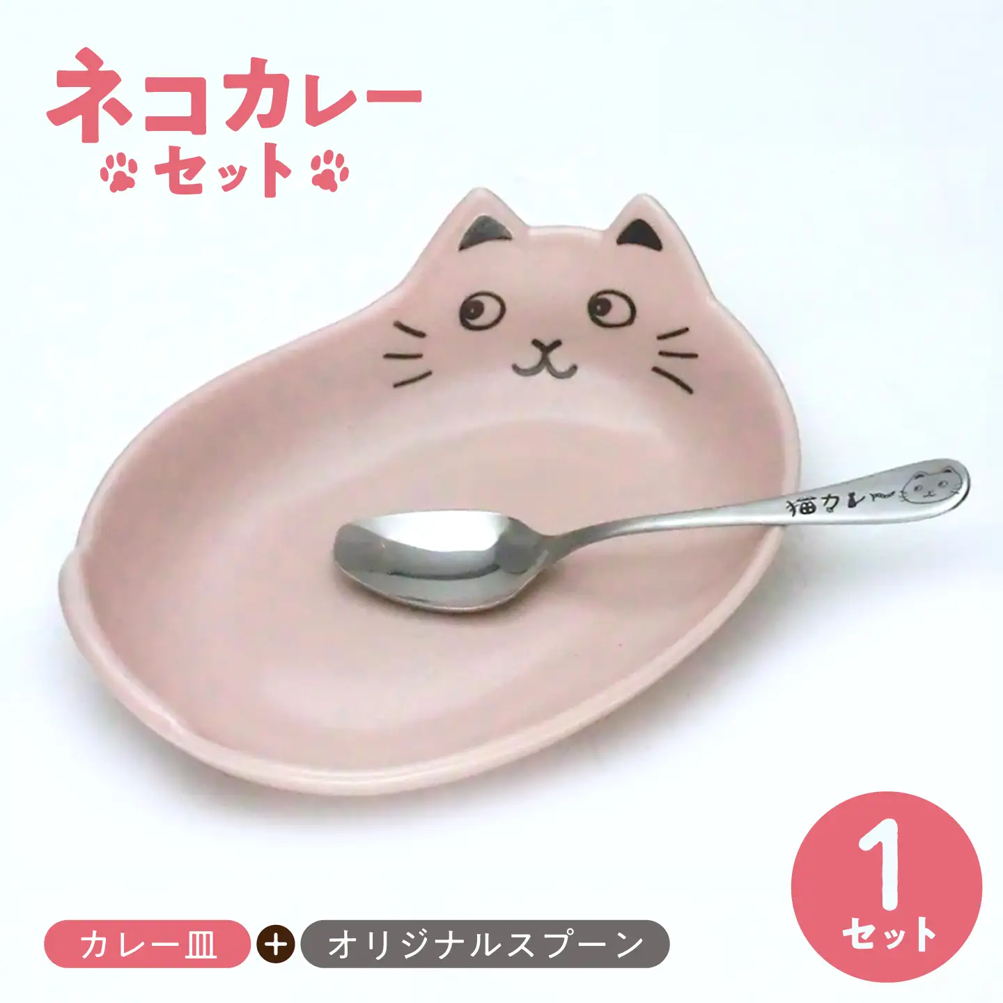 【美濃焼】ネコカレーセット ピンク 【山勝美濃陶苑】 カレー皿 食器セット 猫[MEC064]