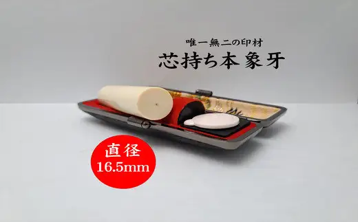 高級芯持ち本象牙印鑑（選べる印鑑ケース「印伝又はトカゲ」・桐箱ケース付き）16.5mm×60.0mm　はんこ ハンコ 実印 銀行印 認印 オーダー