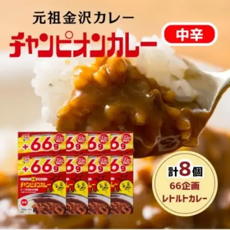 【66(ロクロク)企画限定商品】チャンピオンカレー　レトルトカレー中辛8個入り【1735937】