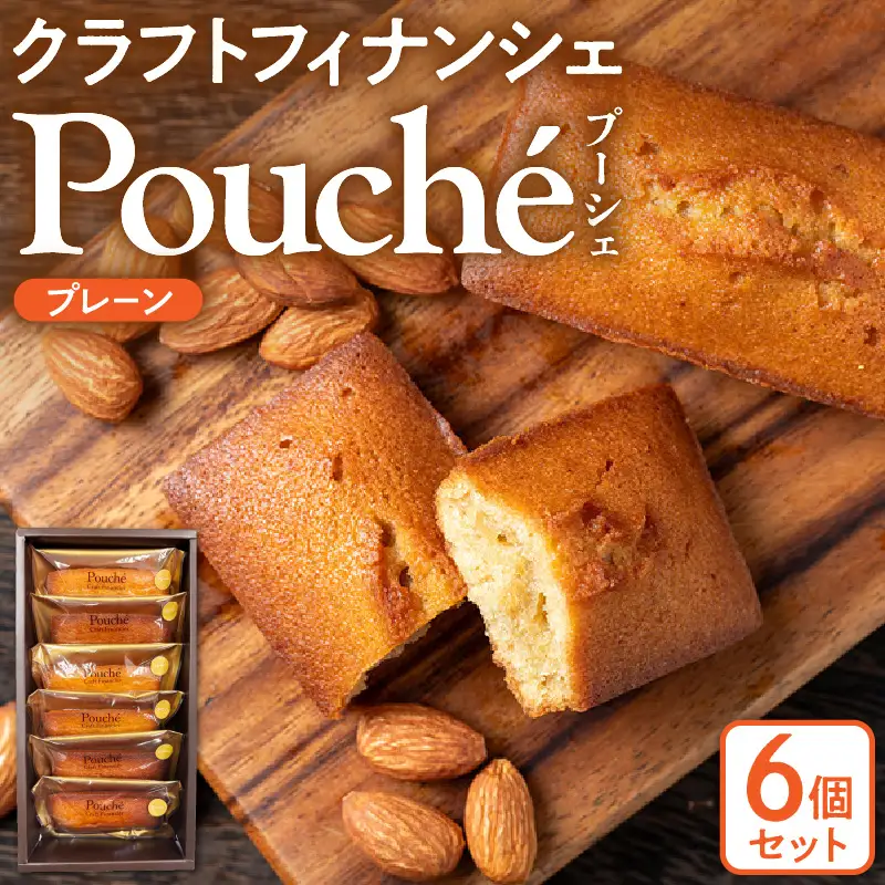 クラフトフィナンシェ Pouché（プーシェ）プレーン6個セット