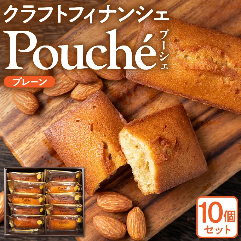 クラフトフィナンシェ Pouché（プーシェ）プレーン10個セット