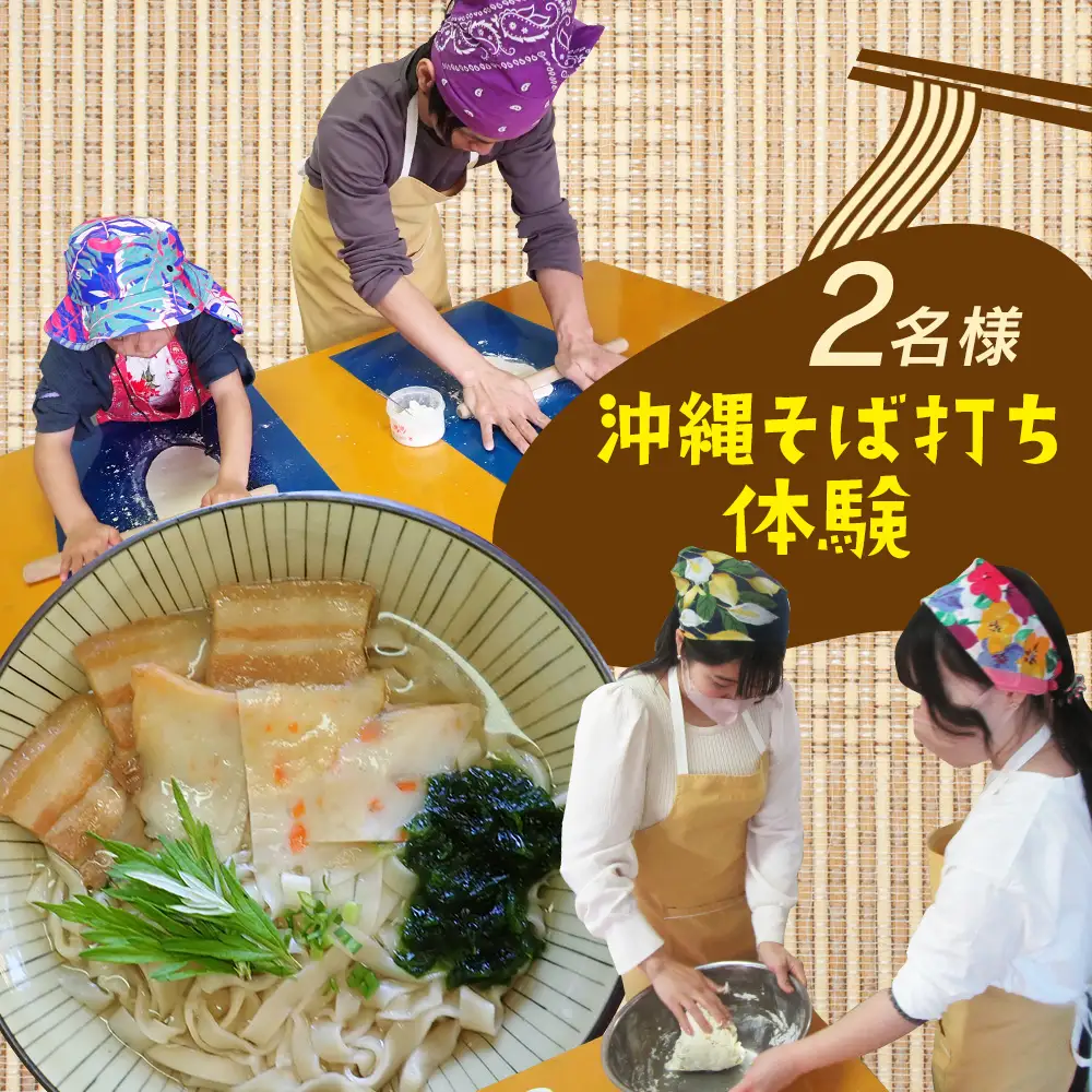 沖縄そば打ち体験（2名様）