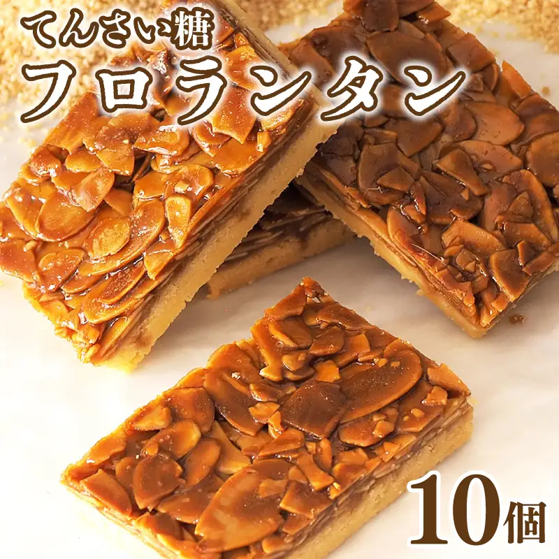 フロランタン 10枚 焼菓子 フロランタン