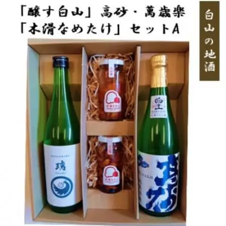 【白山の地酒】新ブランド「醸す白山」高砂・萬歳楽 「木滑なめたけ」セットA【1746496】