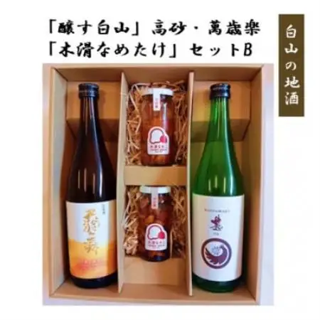 【白山の地酒】新ブランド「醸す白山」天狗舞・萬歳楽 「木滑なめたけ」セットB【1746497】