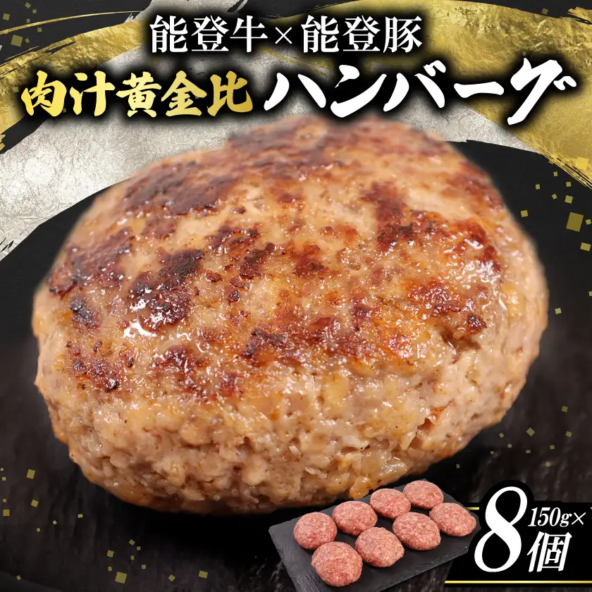 【能登牛×能登豚】肉汁黄金比ハンバーグ【配送不可地域：離島】【1747102】