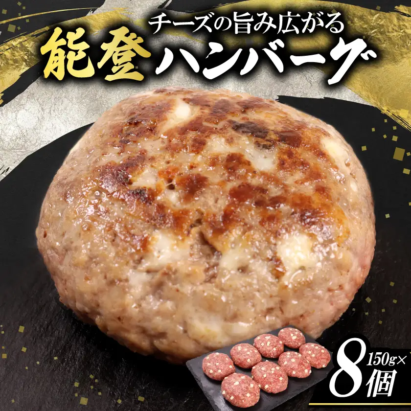チーズの旨み広がる能登ハンバーグ【配送不可地域：離島】【1747165】