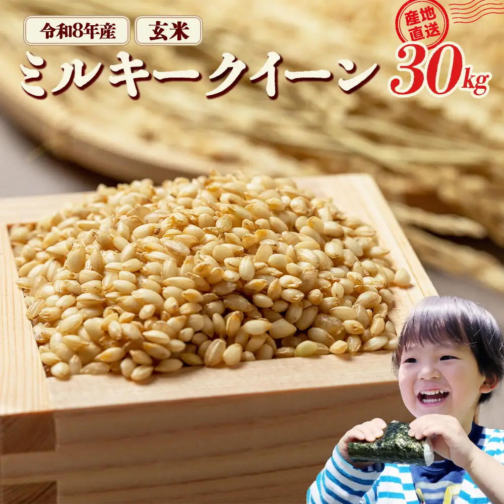 ミルキークイーン玄米　30kg　令和8年産　会津　喜多方【07208-0984】