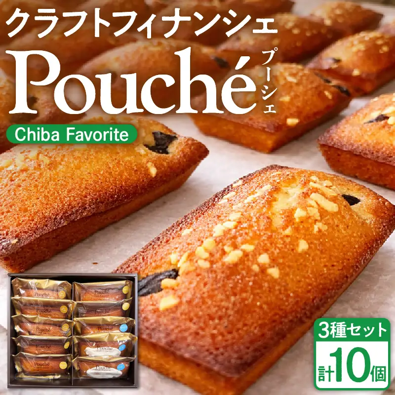 クラフトフィナンシェ Pouché（プーシェ）Chiba Favorite 3種 10個セット