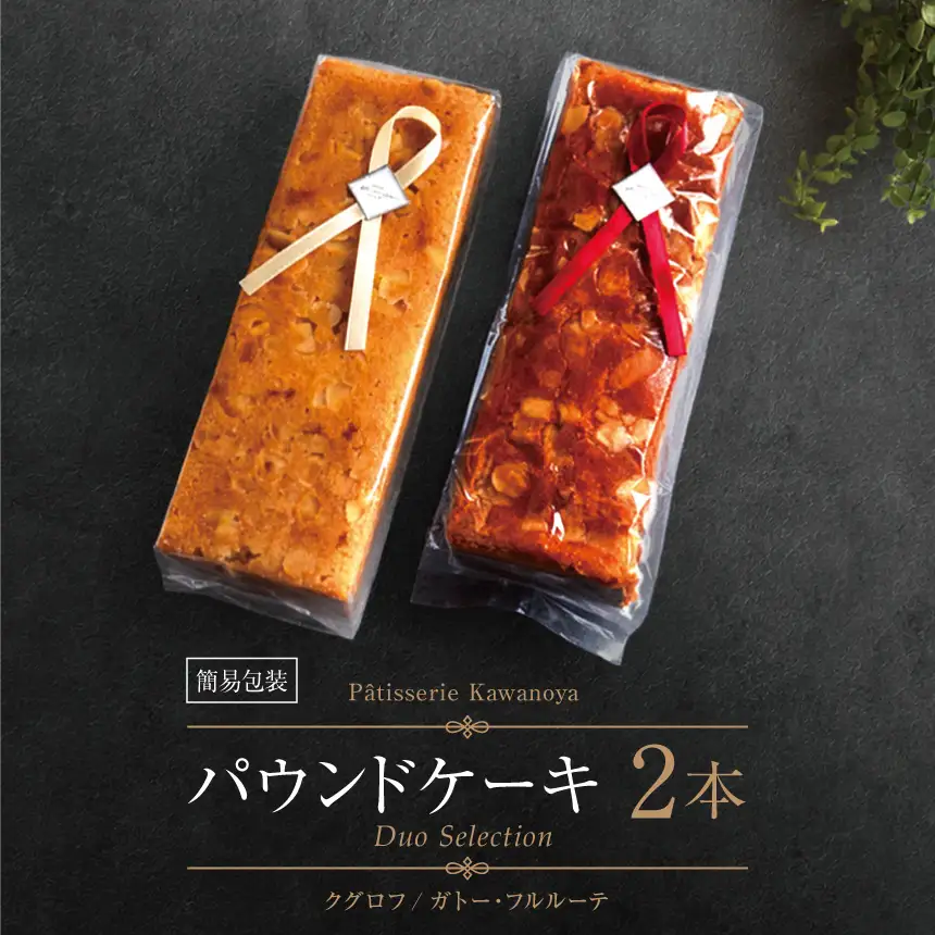 【訳あり】【箱なし】河の屋 Patisserie Kawanoya パウンドケーキ 2本詰め合わせ（クグロフ＆ガトーフルルーテ） 