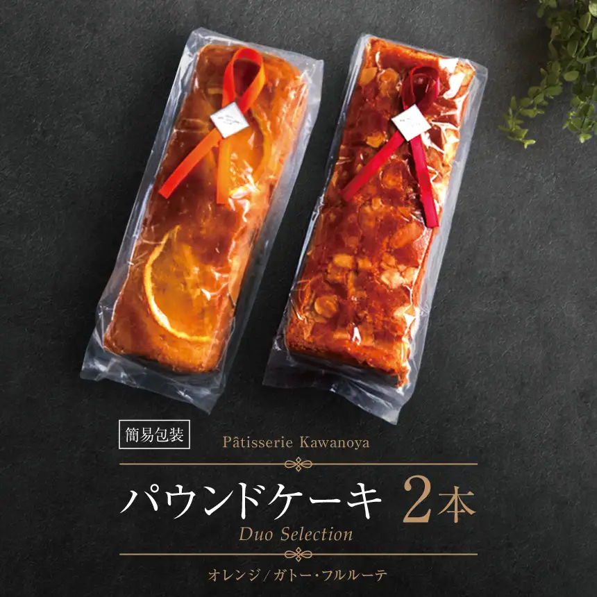 【訳あり】【箱なし】河の屋 Patisserie Kawanoya パウンドケーキ 2本詰め合わせ（ガトーフルルーテ＆オレンジ）