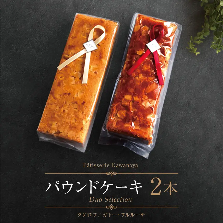 河の屋 Patisserie Kawanoya パウンドケーキ 2本詰め合わせ（クグロフ＆ガトーフルルーテ）
