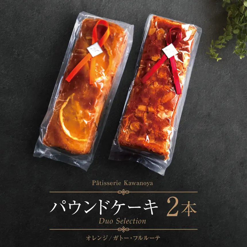 河の屋 Patisserie Kawanoya パウンドケーキ 2本詰め合わせ（ガトーフルルーテ＆オレンジ）