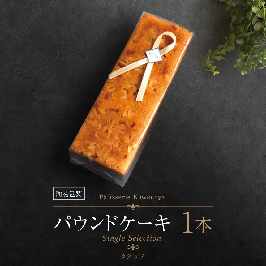 【訳あり】【箱なし】河の屋 Patisserie Kawanoya パウンドケーキ 1本（クグロフ）