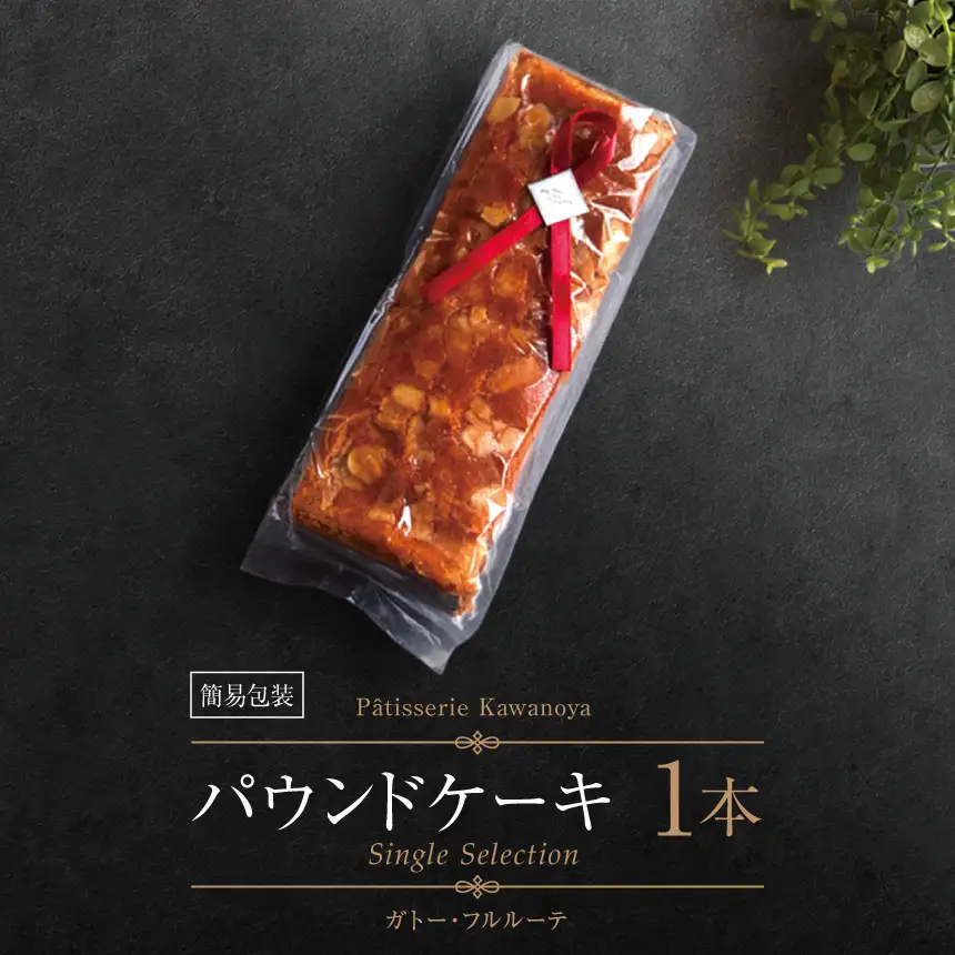 【訳あり】【箱なし】河の屋 Patisserie Kawanoya パウンドケーキ 1本（ガトーフルルーテ）