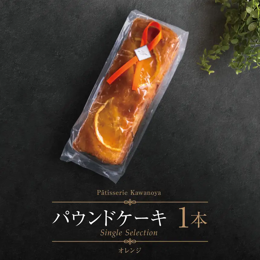 河の屋 Patisserie Kawanoya パウンドケーキ 1本（オレンジ）