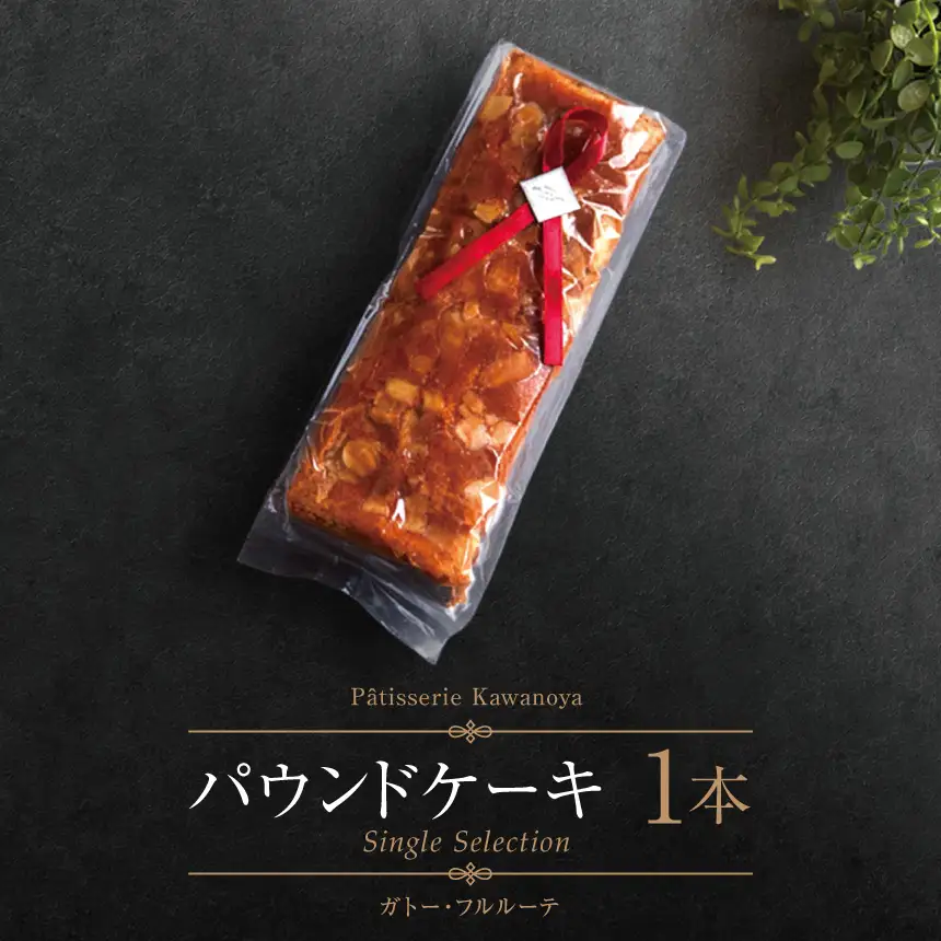 河の屋 Patisserie Kawanoya パウンドケーキ 1本（ガトーフルルーテ） 
