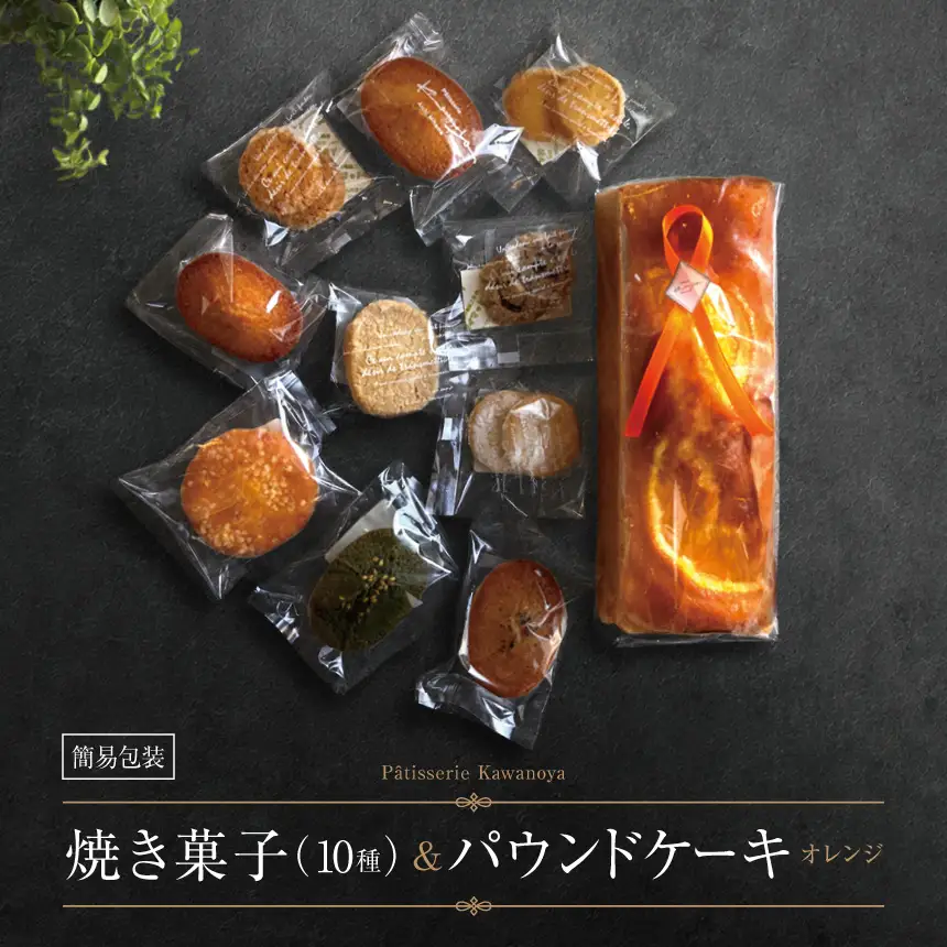 【訳あり】【箱なし】河の屋 Patisserie Kawanoya 手作り焼き菓子人気10種とパウンドケーキ（オレンジ）詰め合わせ