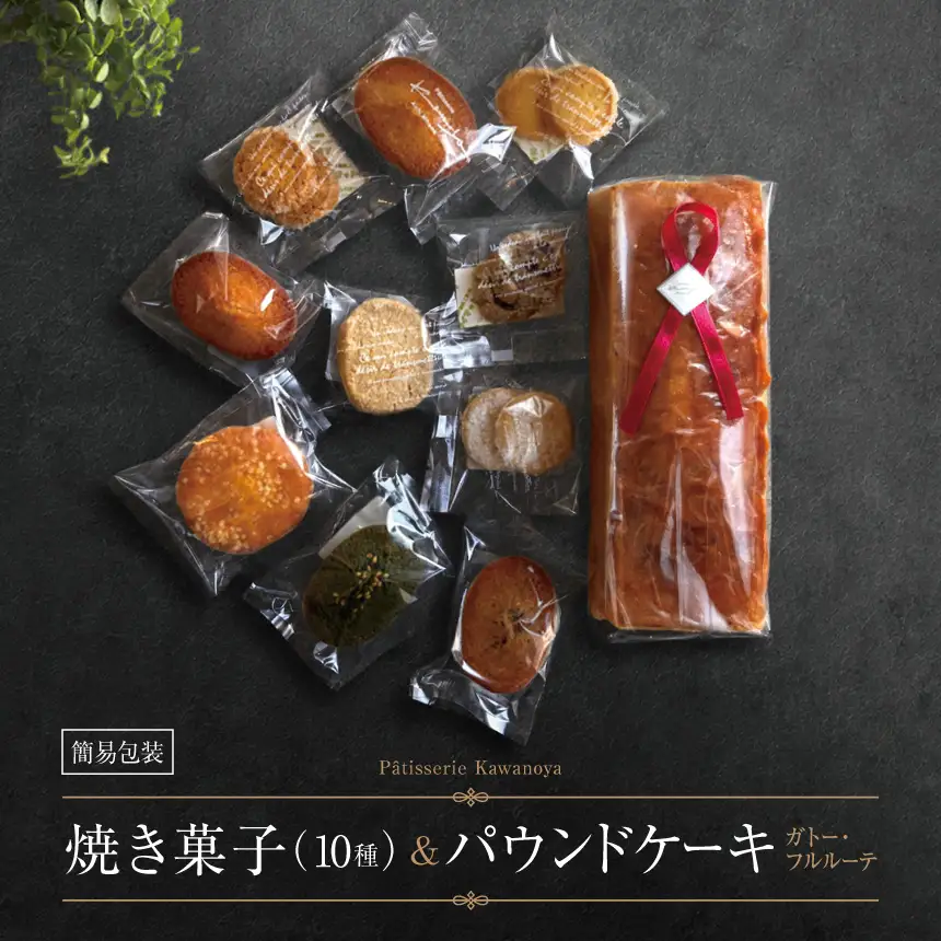 【訳あり】【箱なし】河の屋 Patisserie Kawanoya 手作り焼き菓子人気10種とパウンドケーキ（ガトーフルルーテ）詰め合わせ 