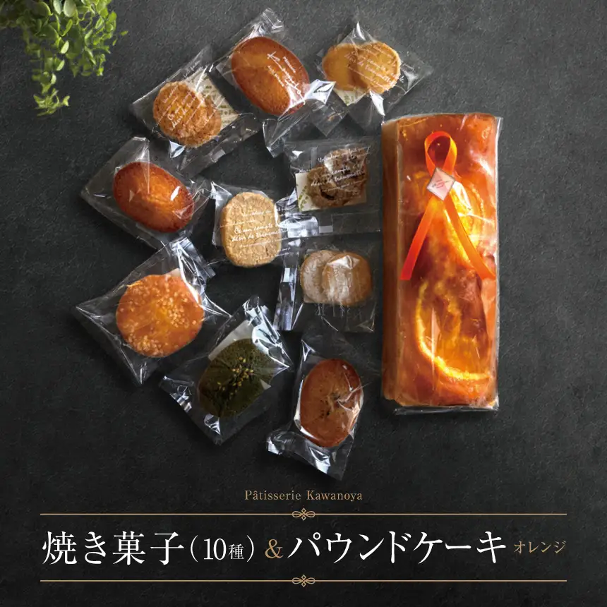 河の屋 Patisserie Kawanoya 手作り焼き菓子人気10種とパウンドケーキ（オレンジ）詰め合わせ 