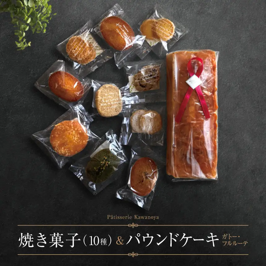 河の屋 Patisserie Kawanoya 手作り焼き菓子人気10種とパウンドケーキ（ガトーフルルーテ） パウンドケーキ ガトーフルルーテ 焼き菓子 洋菓子 おやつ お菓子 おかし 菓子 スイーツ 人気 詰め合わせ 詰合せ 手土産 セット 贈り物 贈答 プレゼント 愛知県 美浜町