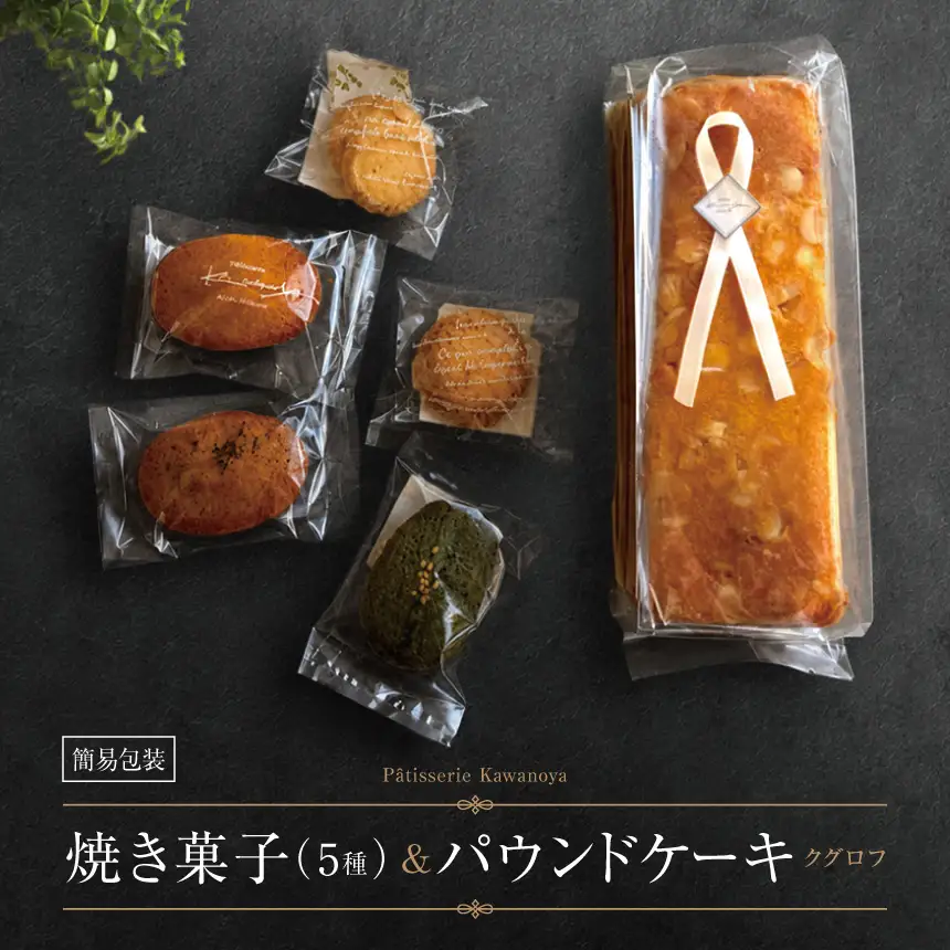 【訳あり】【箱なし】河の屋 Patisserie Kawanoya 手作り焼き菓子人気5種とパウンドケーキ（クグロフ）詰め合わせ 