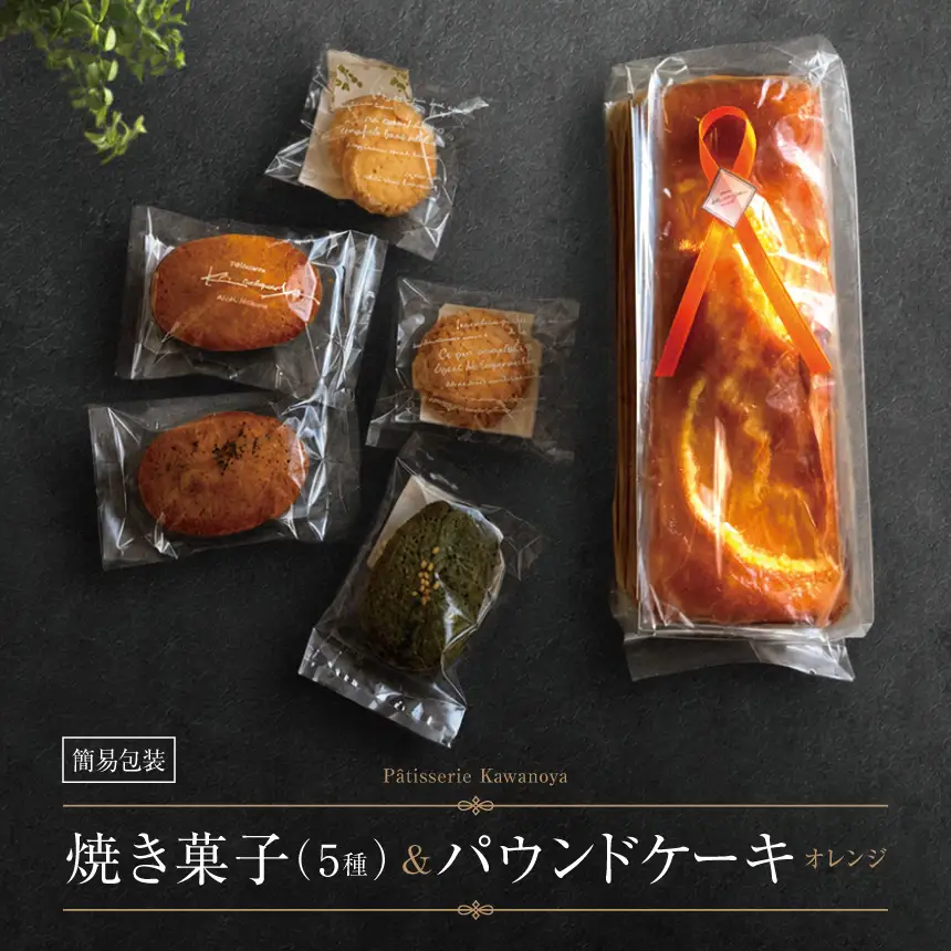 【訳あり】【箱なし】河の屋 Patisserie Kawanoya 手作り焼き菓子人気5種とパウンドケーキ（オレンジ）詰め合わせ |