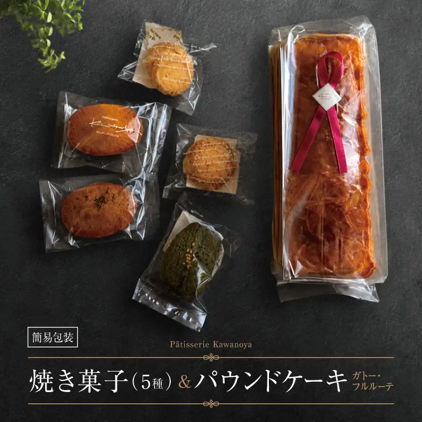 【訳あり】【箱なし】河の屋 Patisserie Kawanoya 手作り焼き菓子人気5種とパウンドケーキ（ガトーフルルーテ）詰め合わせ