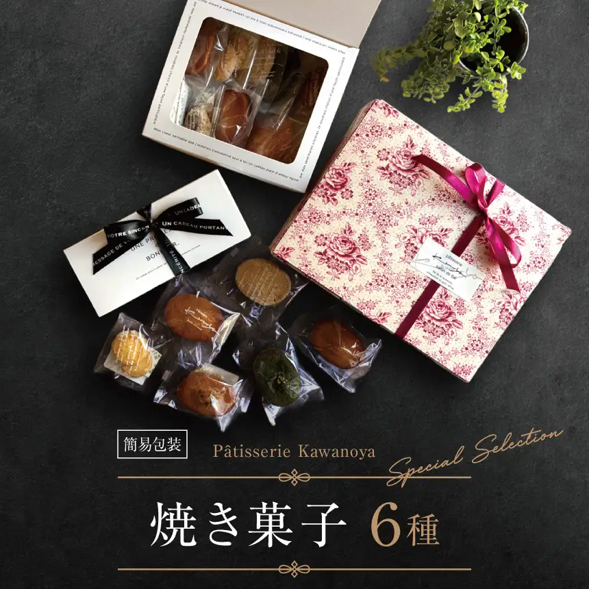 【訳あり】【箱なし】河の屋 Patisserie Kawanoya 手作り焼き菓子人気6個詰め合わせ