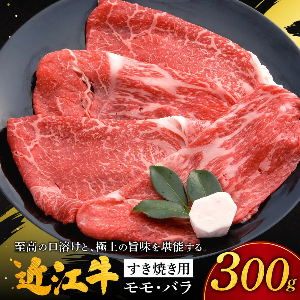 近江牛すき焼き用モモ・バラ300g 株式会社千成亭風土 滋賀県 東近江市 11-124-0001 近江牛 すき焼き 牛肉 モモ バラ 赤身 4等級 A4 和牛 滋賀